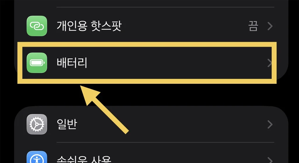 iOS 저전력 모드 설정1