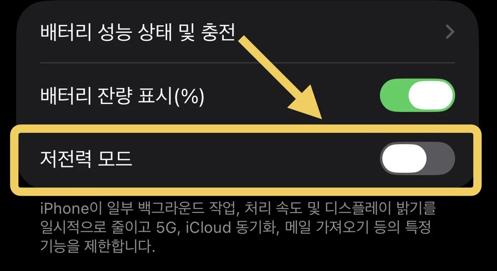 iOS 저전력 모드 설정2