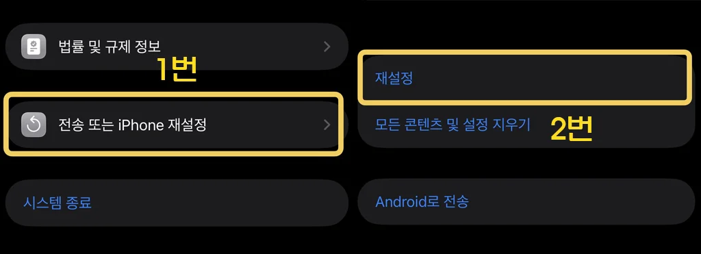 아이폰 셀룰러 안터짐 오류 해결을 위해 설정 앱에서 전송 또는 iPhone 재설정 메뉴로 진입하는 단계별 화면