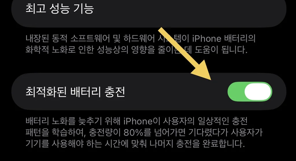 iOS 배터리 설정 화면의 '최적화된 배터리 충전' 스위치가 녹색으로 켜져 있음을 보여주는 스크린샷. 노란색 화살표가 스위치를 가리키고 있다.