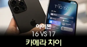 아이폰 16 17 카메라 차이