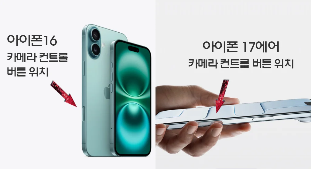 아이폰 화면 멈춤 해결을 위한 강제 재부팅 시 주의해야 할 아이폰 16 및 17의 우측 카메라 컨트롤 버튼 위치 비교 안내 이미지