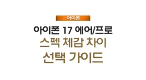 아이폰 17 에어 프로 스펙 체감 차이