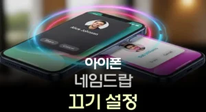 아이폰 네임드랍 끄기 설정