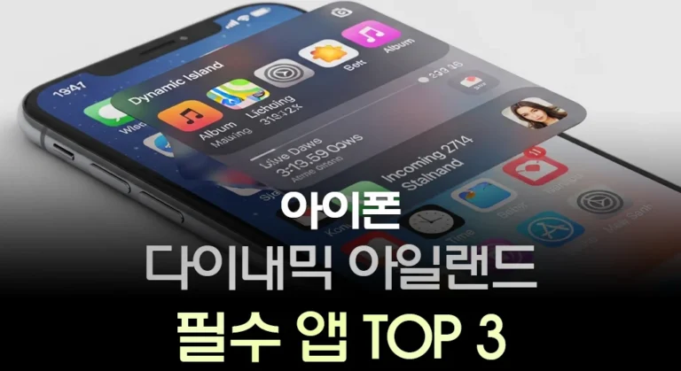 아이폰 다이내믹 아일랜드 필수 앱