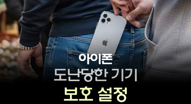아이폰 도난당한 기기 보호 설정
