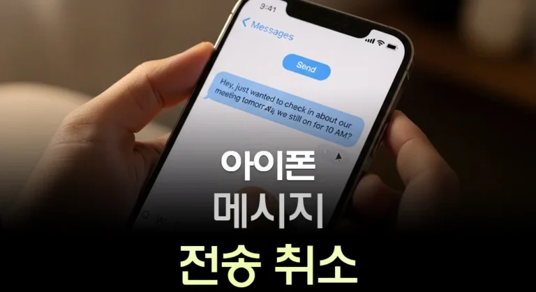 아이폰 메시지 전송 취소