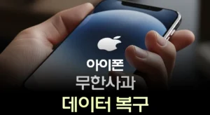 아이폰 무한사과 데이터 복구