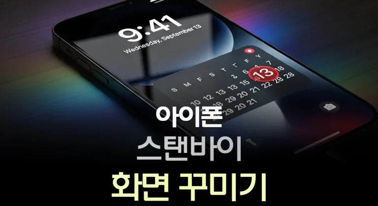 아이폰 스탠바이 화면 꾸미기