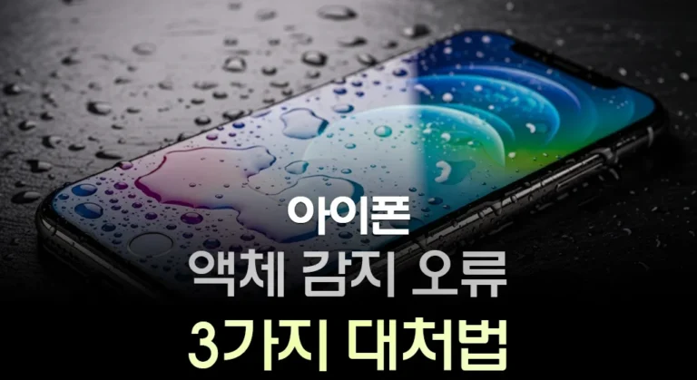 아이폰 액체 감지 오류
