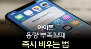 아이폰 용량 부족할때