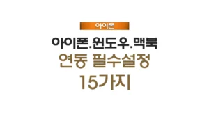 아이폰 윈도우 맥북 연동