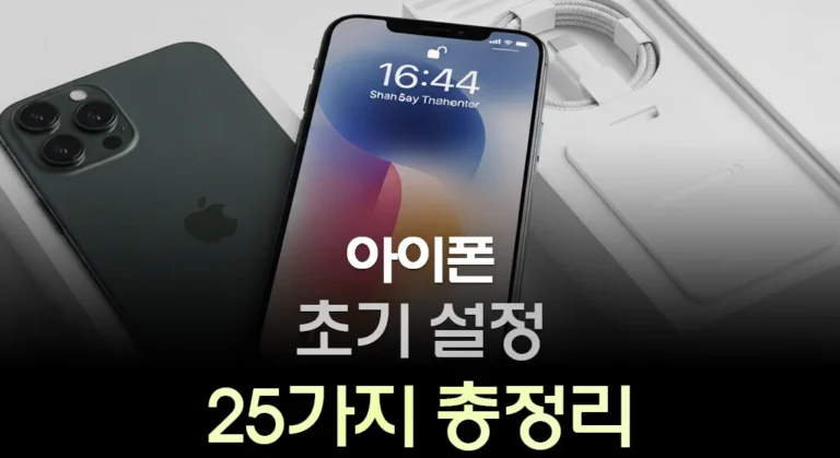 아이폰 초기 설정