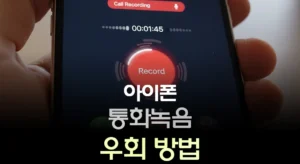 아이폰 통화녹음 우회 방법