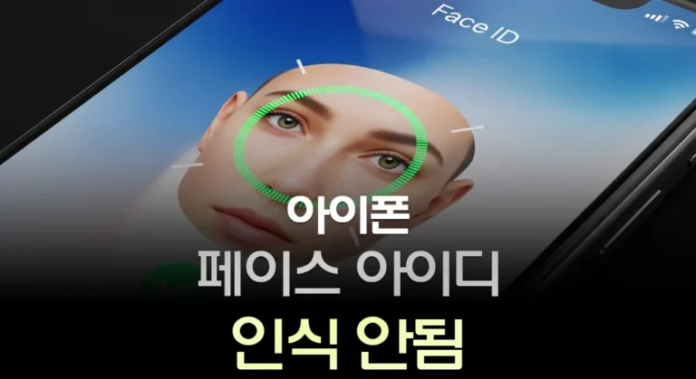 아이폰 페이스 아이디 인식 안됨