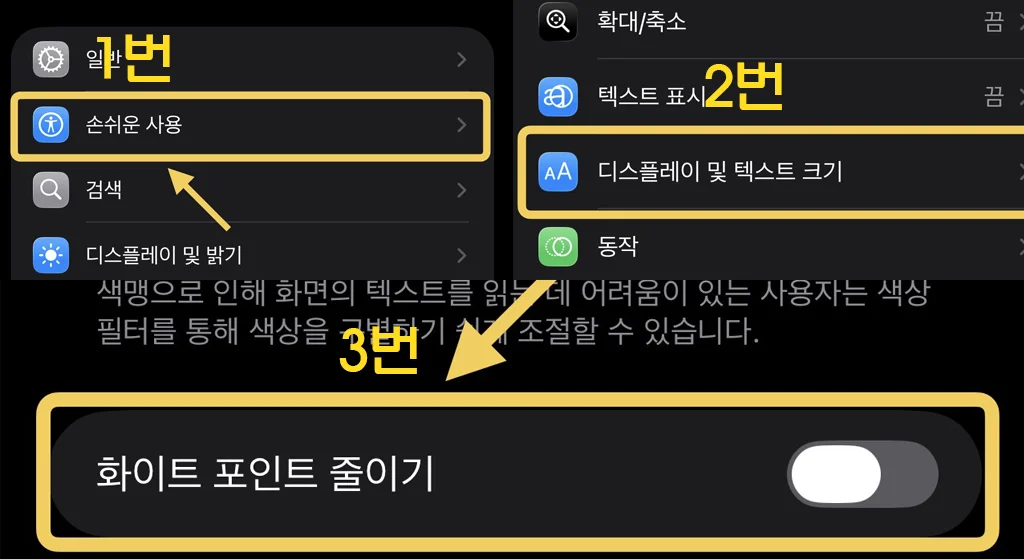 아이폰 초기 설정 화이트 포인트 줄이기 경로
