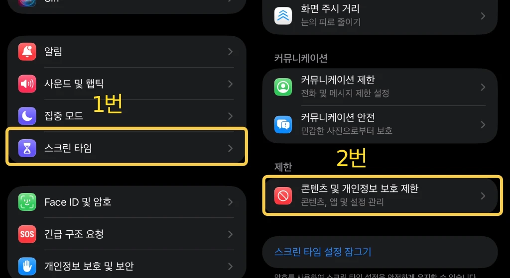 스크린 타임 → 콘텐츠 및 개인정보 보호 제한 화면