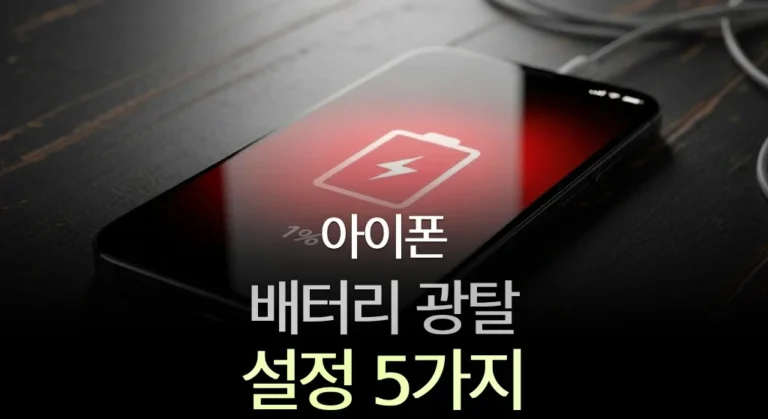 아이폰 17 배터리 광탈 설정