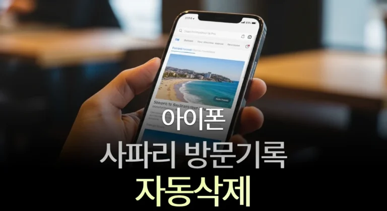 아이폰 사파리 방문기록 자동삭제