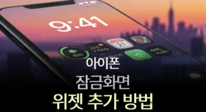 아이폰 잠금화면 위젯 추가 방법