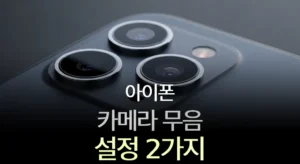 아이폰 카메라 무음 설정