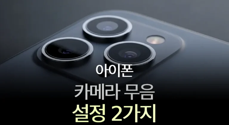 아이폰 카메라 무음 설정