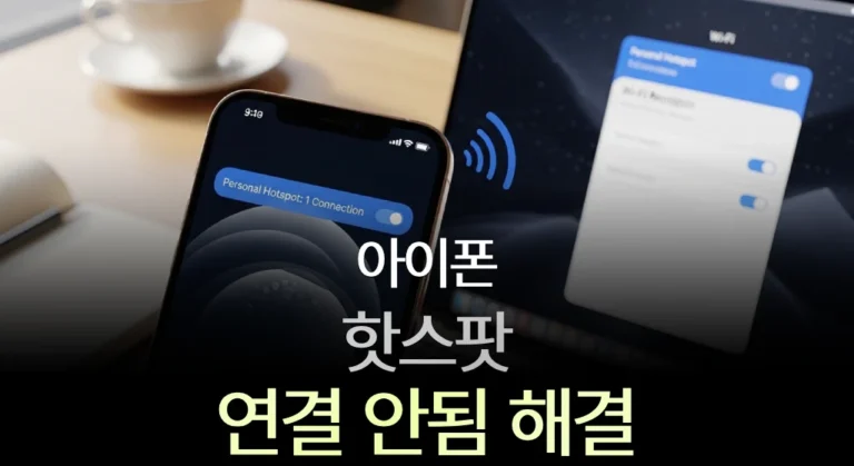 아이폰 핫스팟 연결 안됨