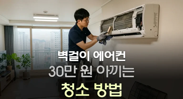 벽걸이 에어컨 청소 방법