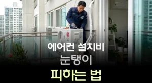 에어컨 설치비