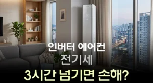 인버터 에어컨 전기세