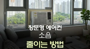 창문형 에어컨 소음