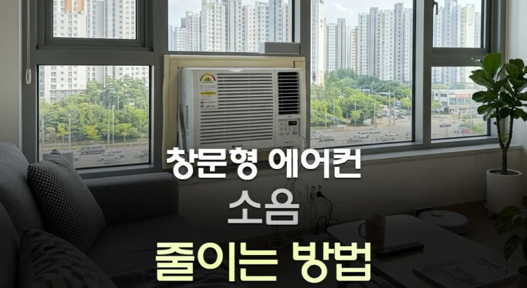 창문형 에어컨 소음