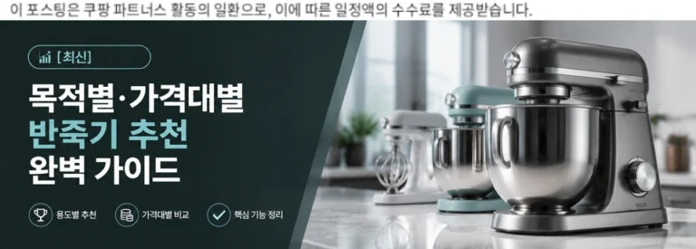 [2026년 최신] 목적별·가격대별 반죽기 추천 완벽 가이드