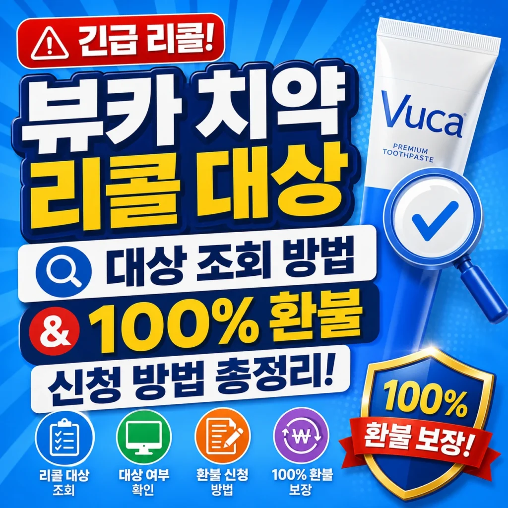 뷰카 치약 리콜