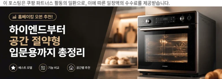 [2026년 최신] 홈베이킹 오븐 추천! 하이엔드부터 공간 절약형 입문용까지 총정리