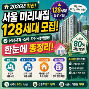 2026 서울 미리내집