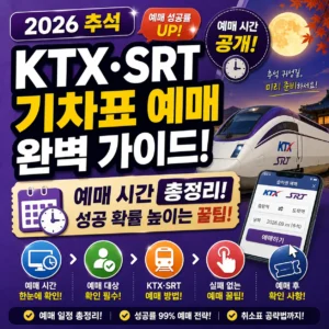 2026 추석 기차표 예매