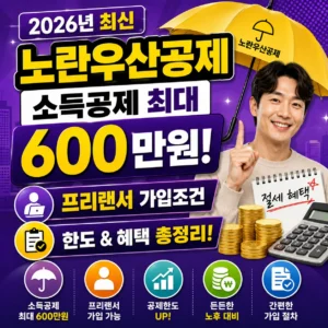 노란우산공제 소득공제