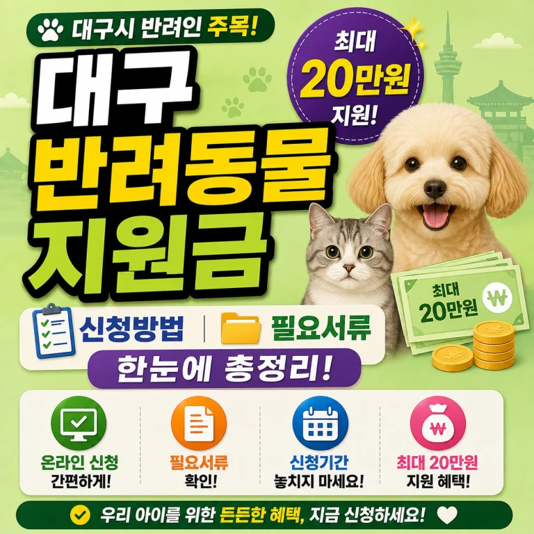 대구 반려동물 지원금