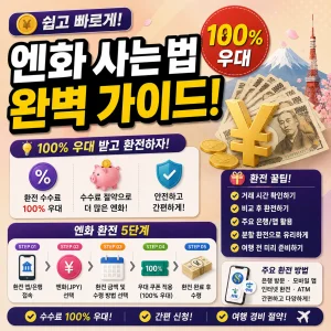 엔화 사는 법