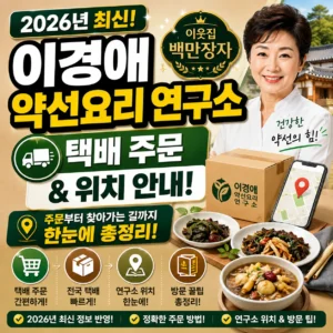 이경애 약선요리
