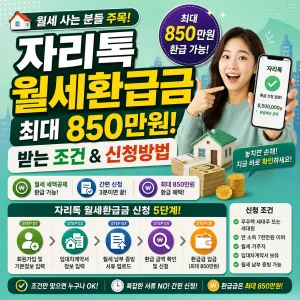 자리톡 월세환급금