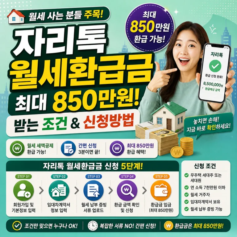 자리톡 월세환급금