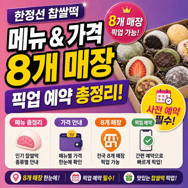 한정선 찹쌀떡